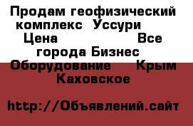 Продам геофизический комплекс «Уссури 2»  › Цена ­ 15 900 000 - Все города Бизнес » Оборудование   . Крым,Каховское